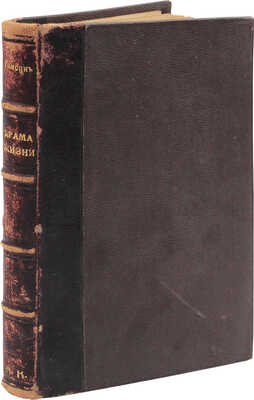 Гамсун К. Драма жизни / Пер. с норв. С.А. Полякова. 3-е изд. М.: Скорпион, 1907.